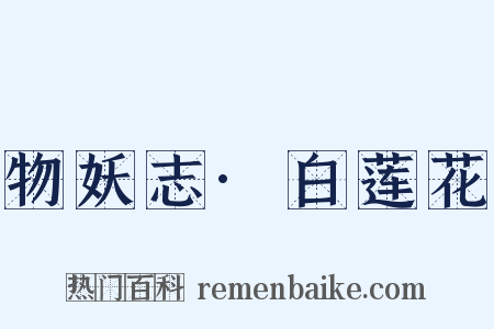 物妖志·白莲花是什么意思的图片